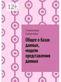 Общее о базах данных модели представления данных