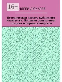 Историческая память кубанского казачества. Попытки осмыслени…