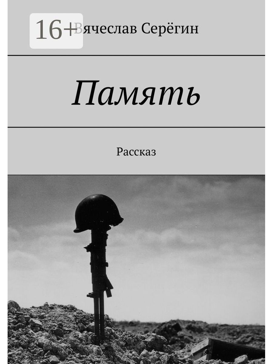 Память читать. Рассказ память. Книга историческая память. Серегин Вячеслав Викторович. Память Яковлев рассказ.