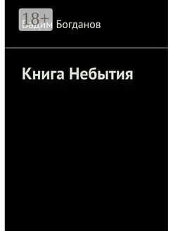 Книга Небытия