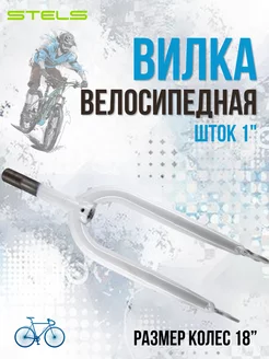 Вилка для велосипеда 18" жесткая белая