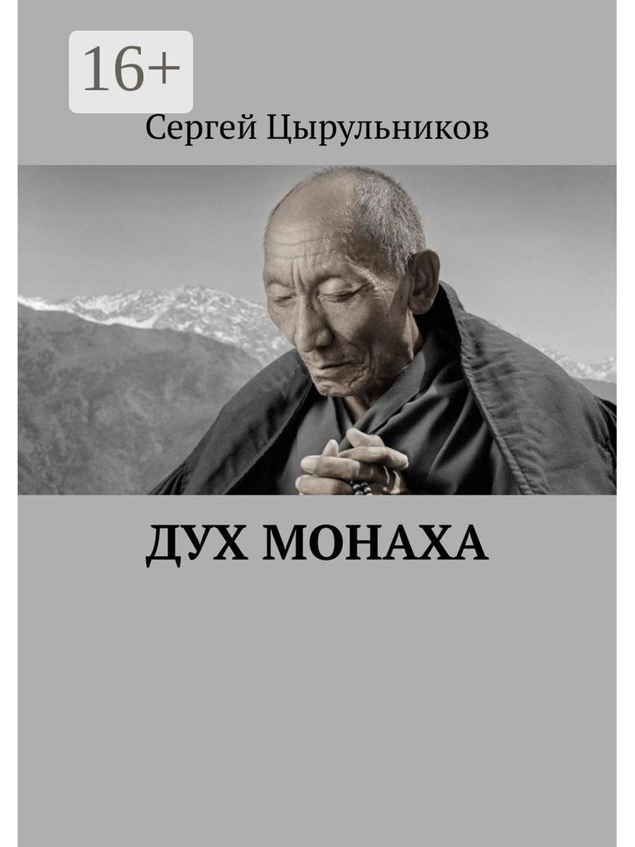 Дух монаха духи. Духи с монахом. Туалетная вода монах. Вода со льдом. Жемчужина Поднебесной книга, Сергей Цырульников.