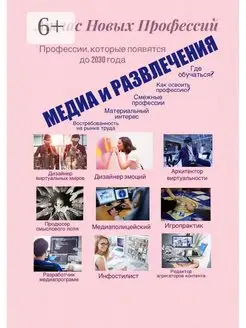 Атлас новых профессий Медиа и развлечения