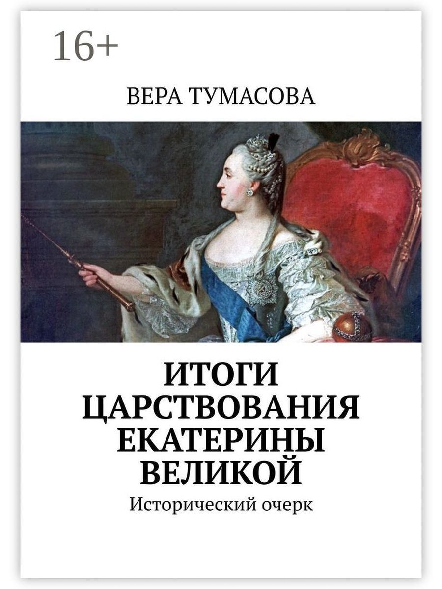 Правление Екатерины II книги. Итоги царствования Екатерины Великой. Век правления Екатерины Великой. Екатерина Великая книга Автор.