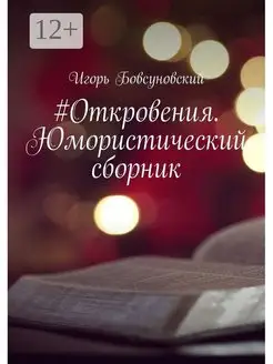 #Откровения. Юмористический сборник