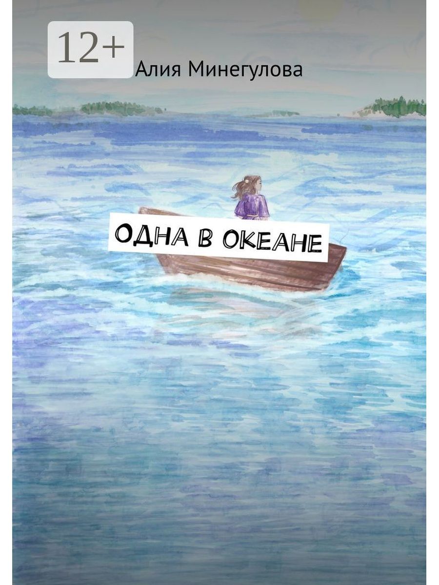 Один в океане книга. Автор книги один в океане. Книги про океан для подростков. Старая книга про океаны.