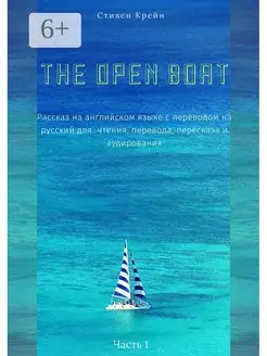 The Open Boat. Рассказ на английском языке с переводом на ру…