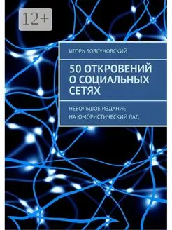 50 откровений о социальных сетях