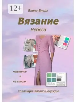 Вязание Небеса