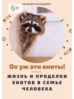 Ох уж эти еноты