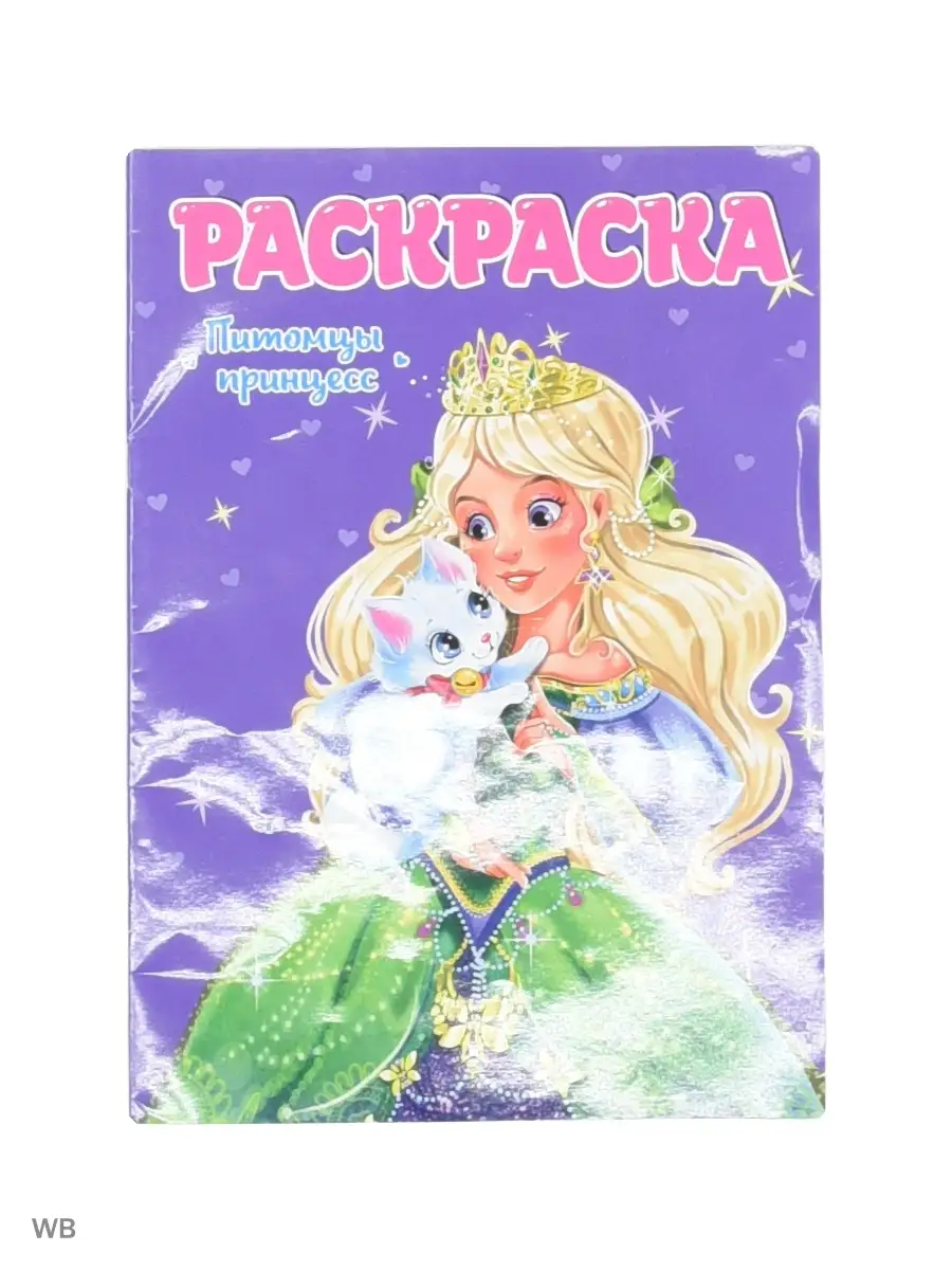 «‎Королевские питомцы принцесс» бесплатные раскраски для детей - мальчиков и девочек