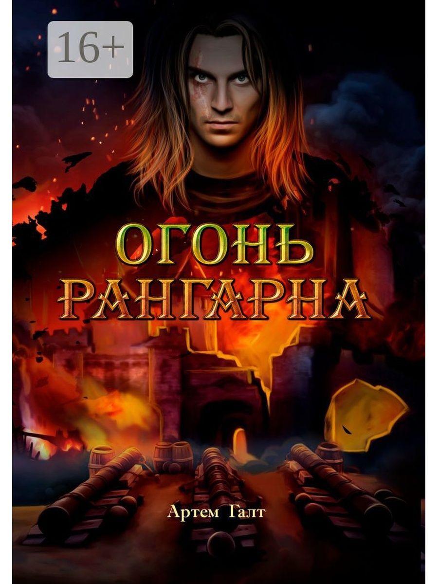 книга огня фанфик фото 37