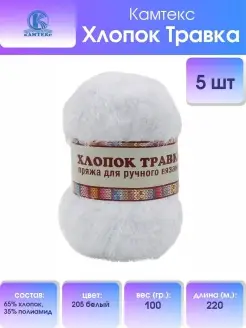 Пряжа для вязания Хлопковая Травка 220м 100г 5шт