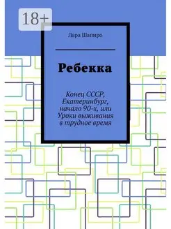 Ребекка