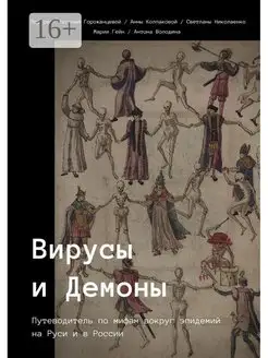 Вирусы и Демоны