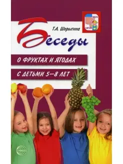 Беседы о фруктах и ягодах с детьми 5-8 лет. 2-е изд