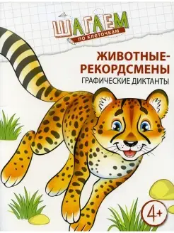 Животные-рекордсмены. Графические диктанты. Для детей 4-6 ле…