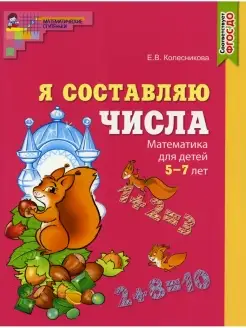 Я составляю числа. Математика для детей 5-7 лет