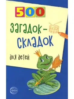 500 загадок-складок для детей. 3-е изд, испр