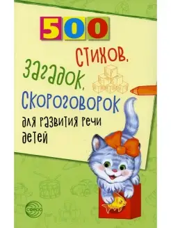 500 стихов, загадок, скороговорок для развития речи детей