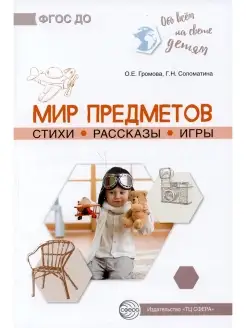 Мир предметов. Стихи. Рассказы. Игры