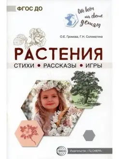 Растения. Стихи. Рассказы. Игры