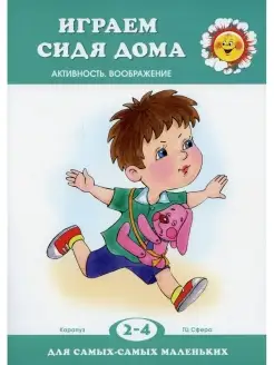 Играем сидя дома (для детей 2-4 лет)