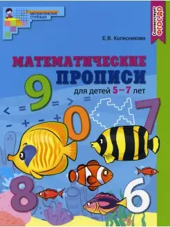 Математические прописи для детей 5-7 лет. ЦВЕТНАЯ