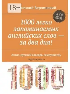 1000 легко запоминаемых английских слов - за два дня