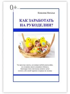 Как заработать на рукоделии?