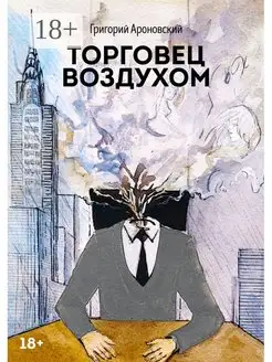 Торговец воздухом