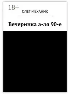 Вечеринка а-ля 90-е