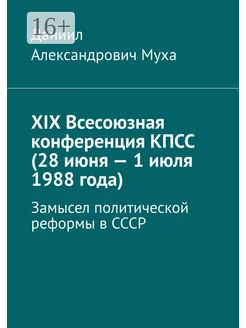 XIX Всесоюзная конференция КПСС (28 июня - 1 июля 1988 года)