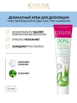 Крем для депиляции чувствительной кожи 99% NATURAL ALOE VERA