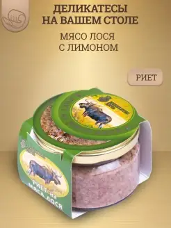 Риет из мяса лося с лимоном, 200г, стекло