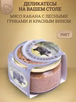 Риет из мяса кабана с лесными грибами и красным вином, 200г