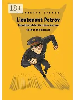 Lieutenant Petrov