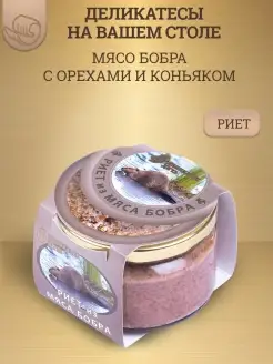 Риет из мяса бобра с орехами и коньяком, 200г, стекло