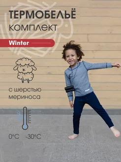 Термобелье детское комплект с шерстью Winter