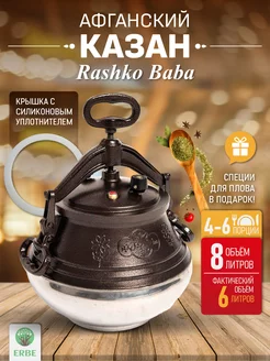 Афганский казан с крышкой 8л, двухцветный