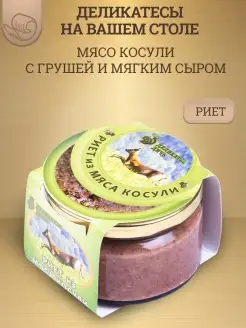 Риет из мяса косули с грушей и мягким сыром, 200г, стекло