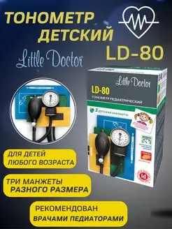 Тонометр механический детский для измерения давления LD 80