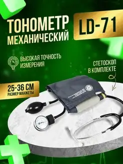 Тонометр медицинский механический для измерения давления 71