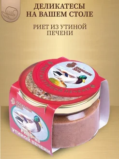 Риет из утиной печени, 200г