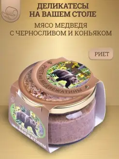 Риет из медвежатины с черносливом и коньяком, 200г