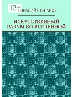 ИСКУССТВЕННЫЙ РАЗУМ ВО ВСЕЛЕННОЙ