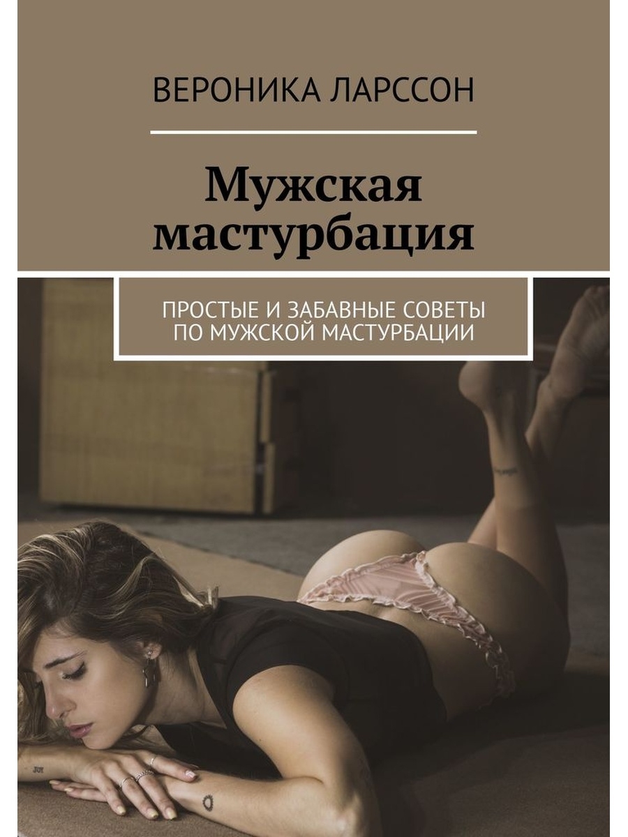 как мужчины относятся к мастурбации фото 49