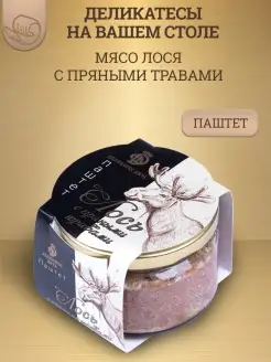 Паштет из лося с пряными травами, 200г, стекло