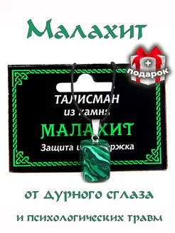 Талисман оберег Малахит на шнурке