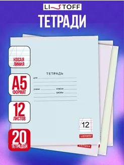 Тетрадь в косую линейку 12 листов 20 штук школьная